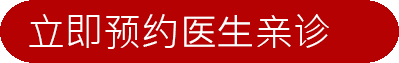 立即预约医生亲诊